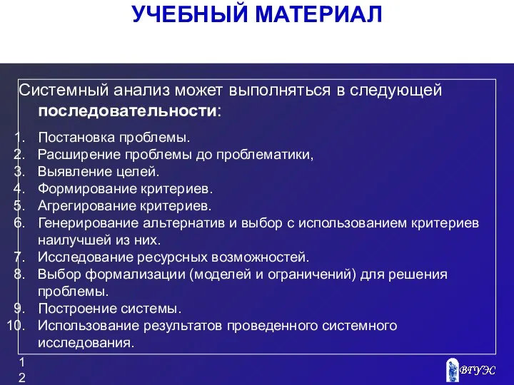 УЧЕБНЫЙ МАТЕРИАЛ Системный анализ может выполняться в следующей последовательности: Постановка проблемы.