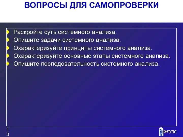 ВОПРОСЫ ДЛЯ САМОПРОВЕРКИ Раскройте суть системного анализа. Опишите задачи системного анализа.