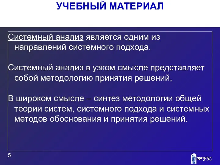 УЧЕБНЫЙ МАТЕРИАЛ Системный анализ является одним из направлений системного подхода. Системный