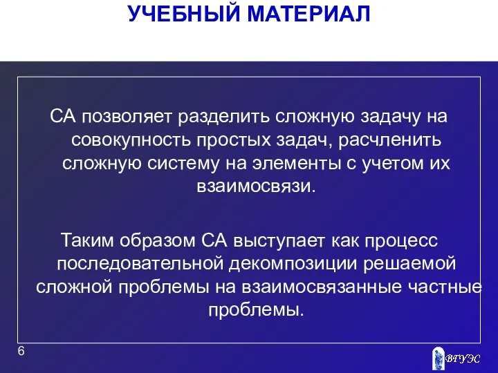 УЧЕБНЫЙ МАТЕРИАЛ СА позволяет разделить сложную задачу на совокупность простых задач,