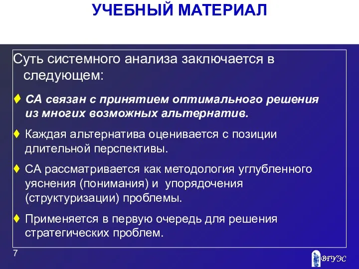 УЧЕБНЫЙ МАТЕРИАЛ Суть системного анализа заключается в следующем: СА связан с