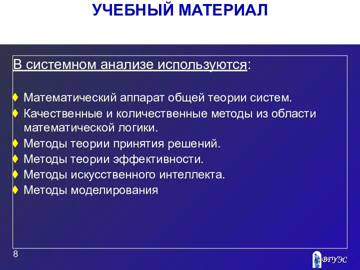 УЧЕБНЫЙ МАТЕРИАЛ В системном анализе используются: Математический аппарат общей теории систем.