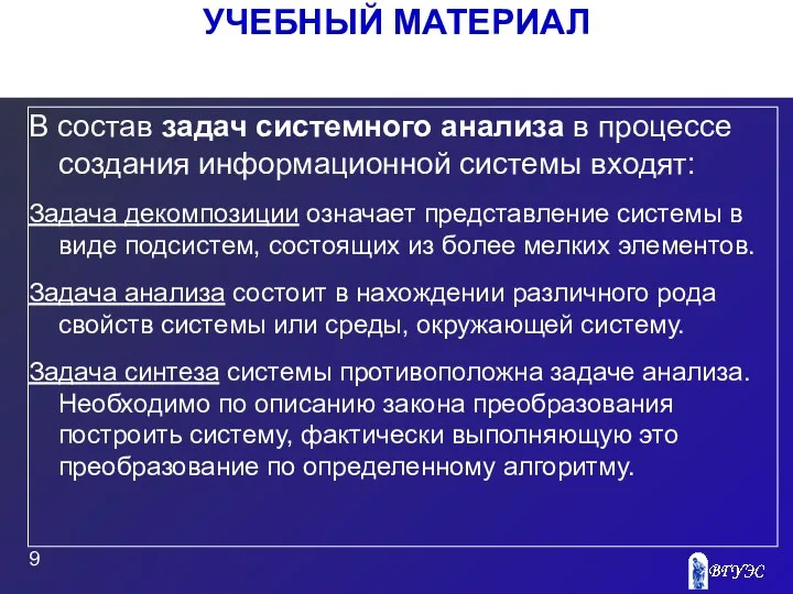 УЧЕБНЫЙ МАТЕРИАЛ В состав задач системного анализа в процессе создания информационной