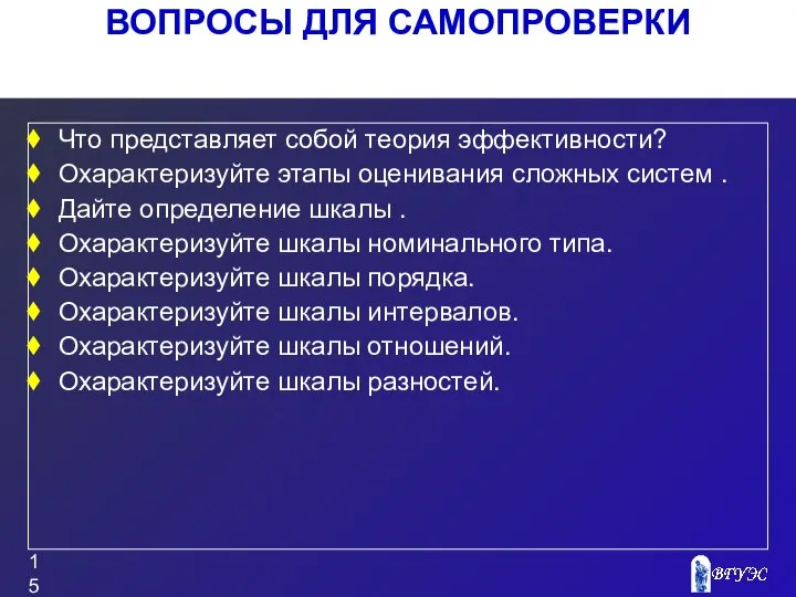 ВОПРОСЫ ДЛЯ САМОПРОВЕРКИ Что представляет собой теория эффективности? Охарактеризуйте этапы оценивания