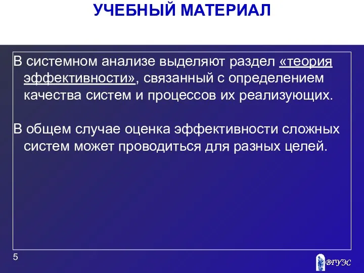 УЧЕБНЫЙ МАТЕРИАЛ В системном анализе выделяют раздел «теория эффективности», связанный с