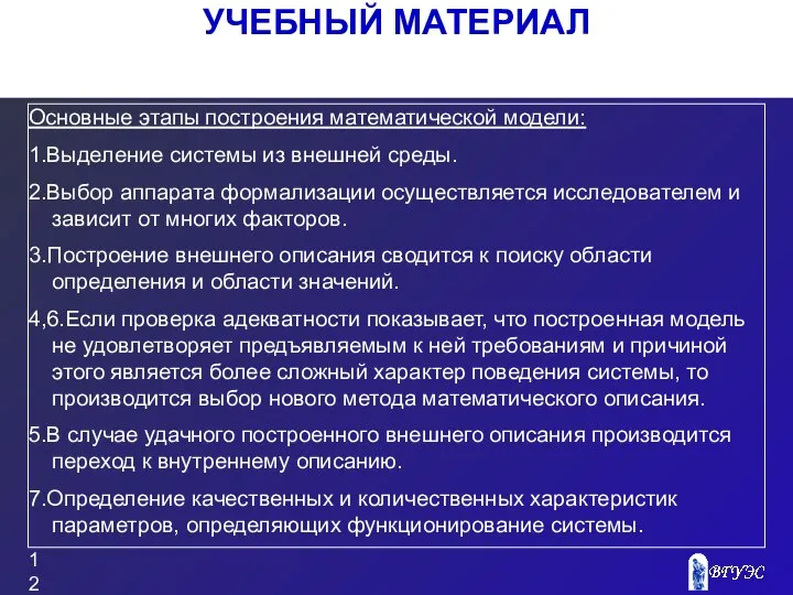 УЧЕБНЫЙ МАТЕРИАЛ Основные этапы построения математической модели: 1.Выделение системы из внешней