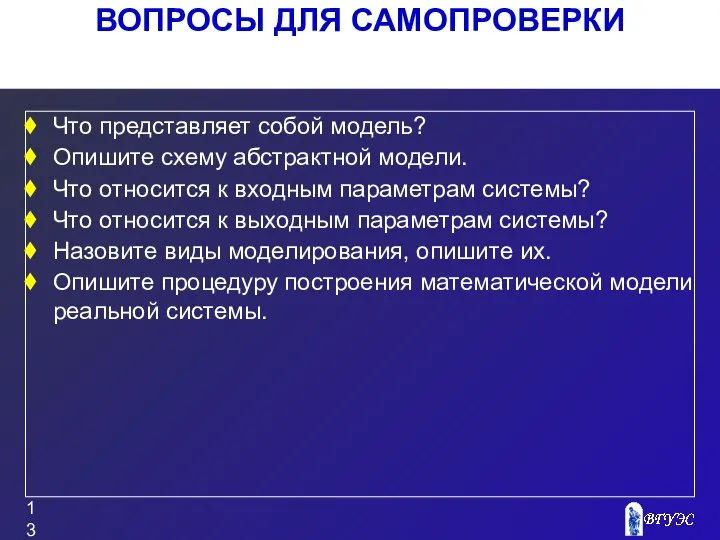 ВОПРОСЫ ДЛЯ САМОПРОВЕРКИ Что представляет собой модель? Опишите схему абстрактной модели.