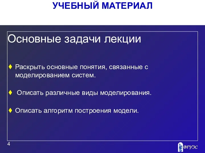 УЧЕБНЫЙ МАТЕРИАЛ Основные задачи лекции Раскрыть основные понятия, связанные с моделированием