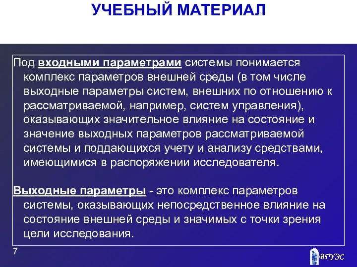 УЧЕБНЫЙ МАТЕРИАЛ Под входными параметрами системы понимается комплекс параметров внешней среды