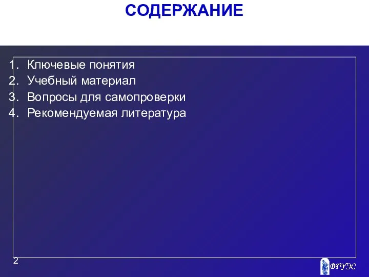 СОДЕРЖАНИЕ Ключевые понятия Учебный материал Вопросы для самопроверки Рекомендуемая литература