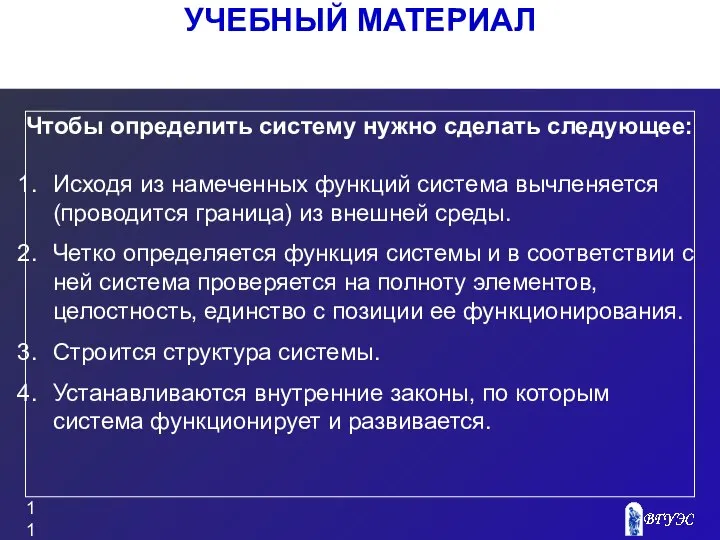 УЧЕБНЫЙ МАТЕРИАЛ Чтобы определить систему нужно сделать следующее: Исходя из намеченных