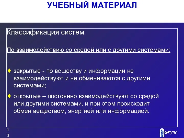 УЧЕБНЫЙ МАТЕРИАЛ Классификация систем По взаимодействию со средой или с другими