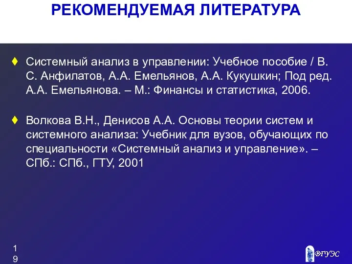 РЕКОМЕНДУЕМАЯ ЛИТЕРАТУРА Системный анализ в управлении: Учебное пособие / В.С. Анфилатов,