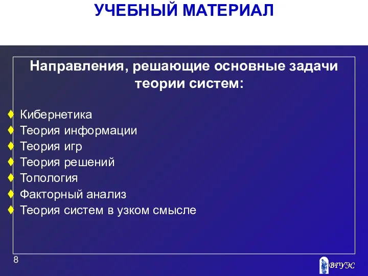 УЧЕБНЫЙ МАТЕРИАЛ Направления, решающие основные задачи теории систем: Кибернетика Теория информации