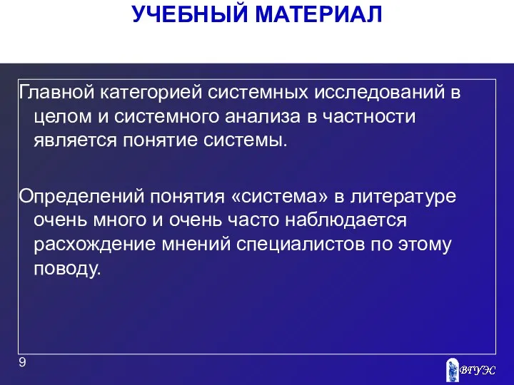 УЧЕБНЫЙ МАТЕРИАЛ Главной категорией системных исследований в целом и системного анализа