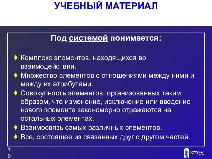 УЧЕБНЫЙ МАТЕРИАЛ Под системой понимается: Комплекс элементов, находящихся во взаимодействии. Множество