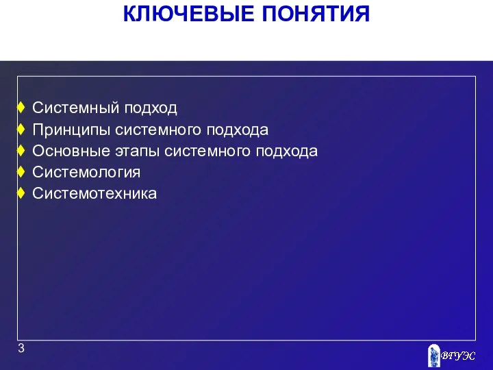 КЛЮЧЕВЫЕ ПОНЯТИЯ Системный подход Принципы системного подхода Основные этапы системного подхода Системология Системотехника