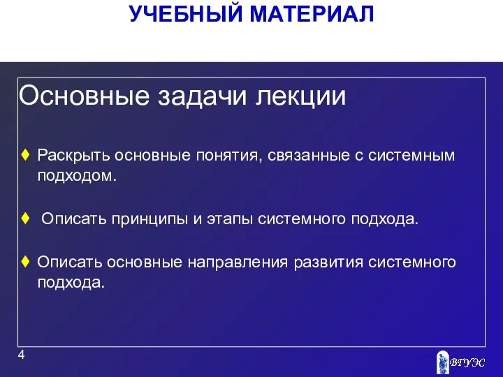 УЧЕБНЫЙ МАТЕРИАЛ Основные задачи лекции Раскрыть основные понятия, связанные с системным