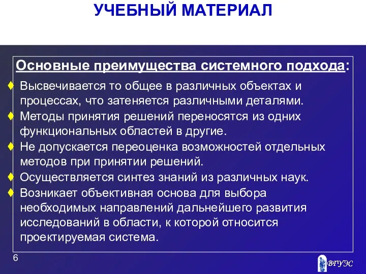 УЧЕБНЫЙ МАТЕРИАЛ Основные преимущества системного подхода: Высвечивается то общее в различных