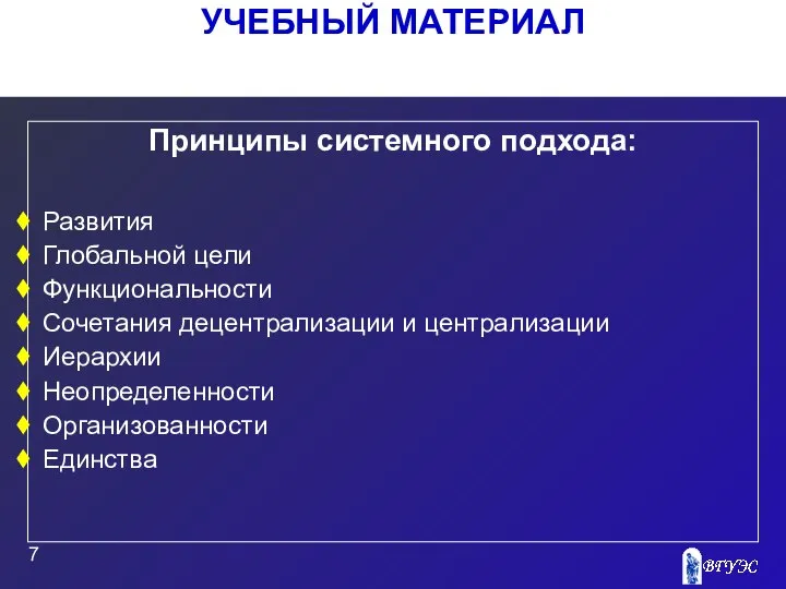 УЧЕБНЫЙ МАТЕРИАЛ Принципы системного подхода: Развития Глобальной цели Функциональности Сочетания децентрализации