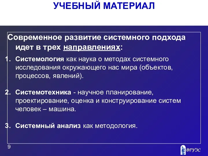 УЧЕБНЫЙ МАТЕРИАЛ Современное развитие системного подхода идет в трех направлениях: Системология