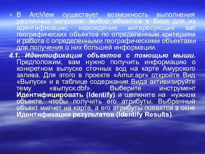 В ArcView существует возможность выполнения различных запросов: выбор объектов в Виде