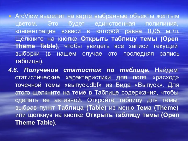 ArcView выделит на карте выбранные объекты желтым цветом. Это будет единственная