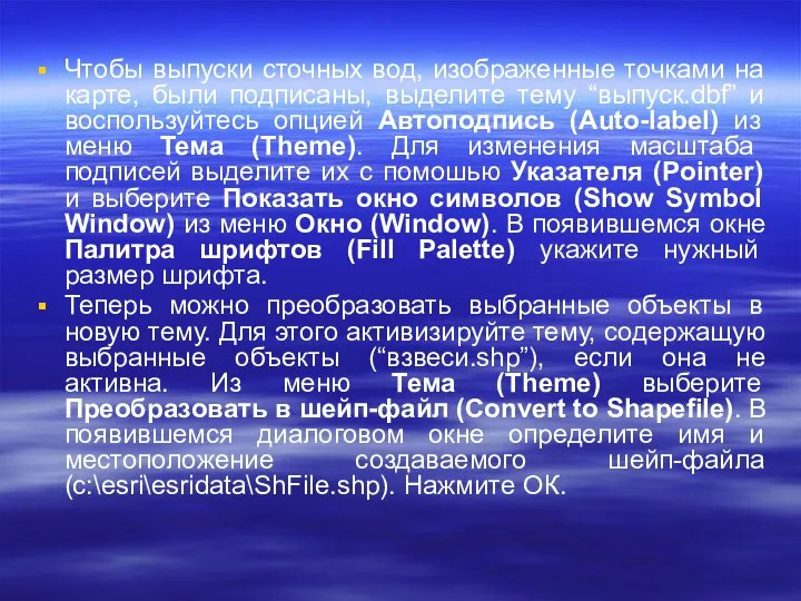 Чтобы выпуски сточных вод, изображенные точками на карте, были подписаны, выделите