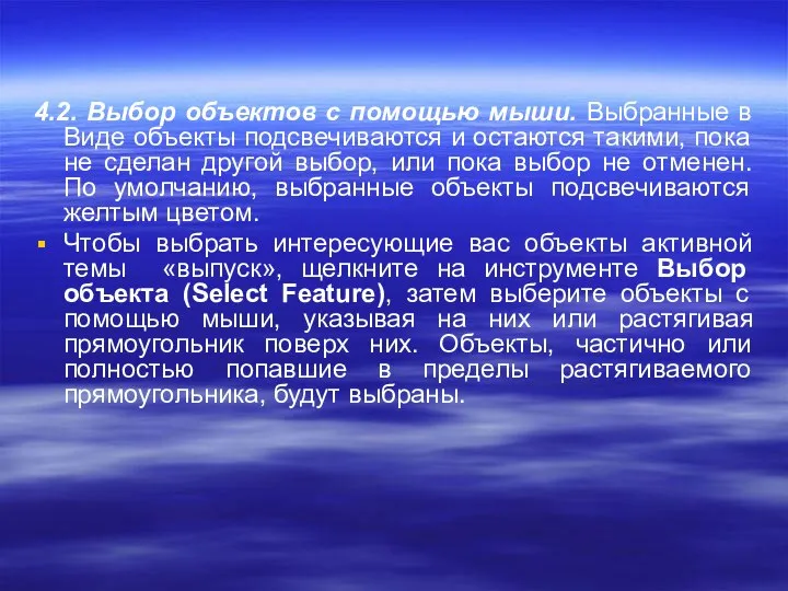 4.2. Выбор объектов с помощью мыши. Выбранные в Виде объекты подсвечиваются