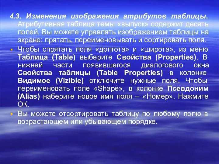 4.3. Изменения изображения атрибутов таблицы. Атрибутивная таблица темы «выпуск» содержит десять