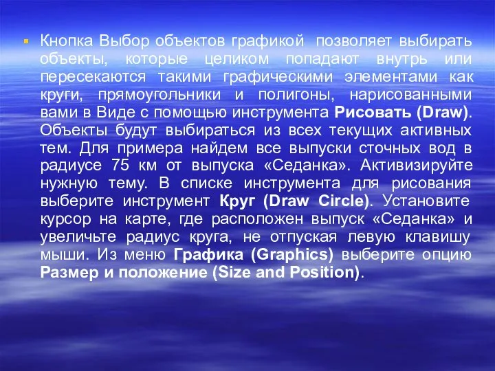 Кнопка Выбор объектов графикой позволяет выбирать объекты, которые целиком попадают внутрь