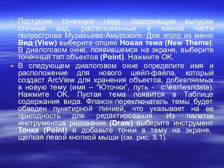 Построим точечную тему, содержащую выпуски сточных вод, расположенные в южной части