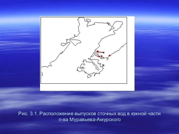 Рис. 3.1. Расположение выпусков сточных вод в южной части п-ва Муравьева-Амурского