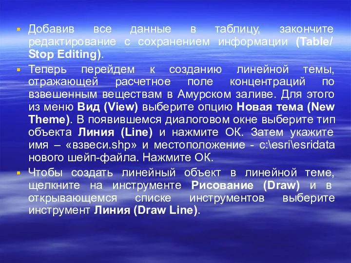 Добавив все данные в таблицу, закончите редактирование с сохранением информации (Table/