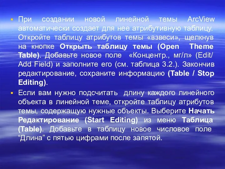 При создании новой линейной темы ArcView автоматически создает для нее атрибутивную