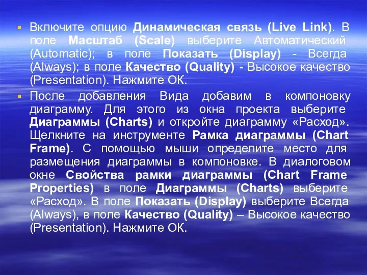 Включите опцию Динамическая связь (Live Link). В поле Масштаб (Scale) выберите