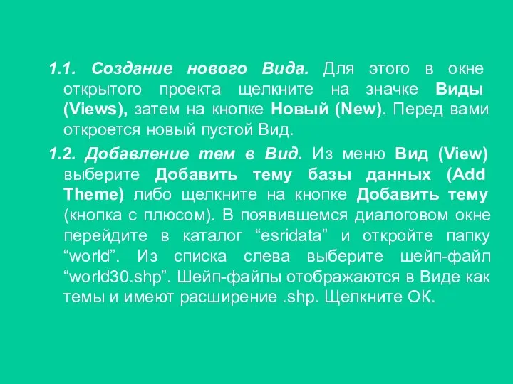 1.1. Создание нового Вида. Для этого в окне открытого проекта щелкните