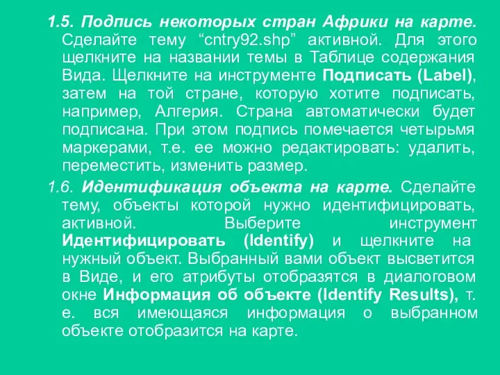 1.5. Подпись некоторых стран Африки на карте. Сделайте тему “cntry92.shp” активной.