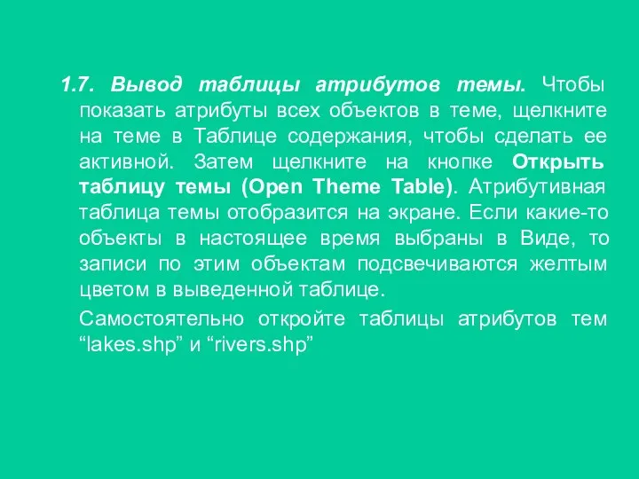 1.7. Вывод таблицы атрибутов темы. Чтобы показать атрибуты всех объектов в