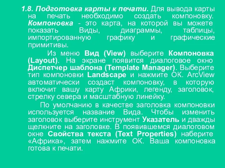 1.8. Подготовка карты к печати. Для вывода карты на печать необходимо