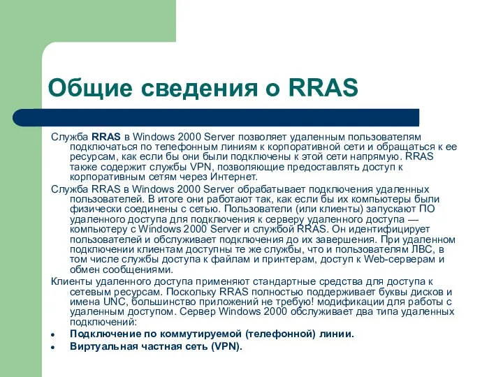 Общие сведения о RRAS Служба RRAS в Windows 2000 Server позволяет