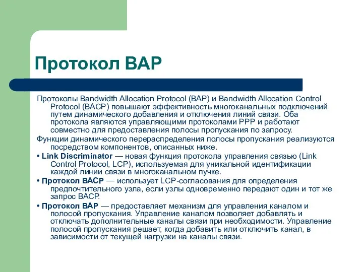 Протокол ВАР Протоколы Bandwidth Allocation Protocol (ВАР) и Bandwidth Allocation Control