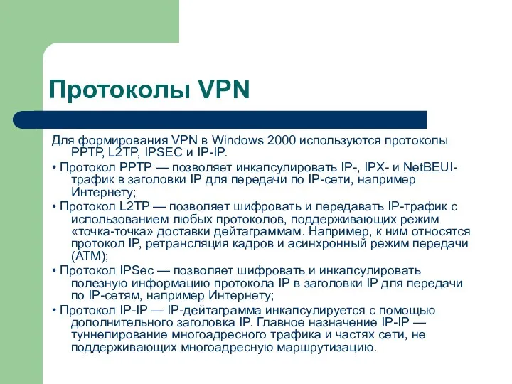 Протоколы VPN Для формирования VPN в Windows 2000 используются протоколы РРТР,