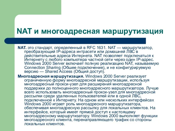 NAT и многоадресная маршрутизация NAT. это стандарт, определенный в RFC 1631.