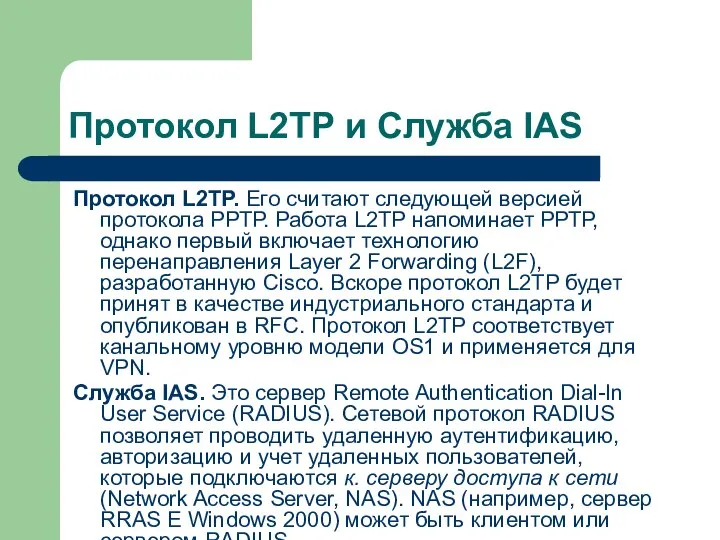 Протокол L2TP и Служба IAS Протокол L2TP. Его считают следующей версией