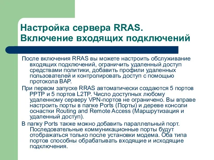 Настройка сервера RRAS. Включение входящих подключений После включения RRAS вы можете