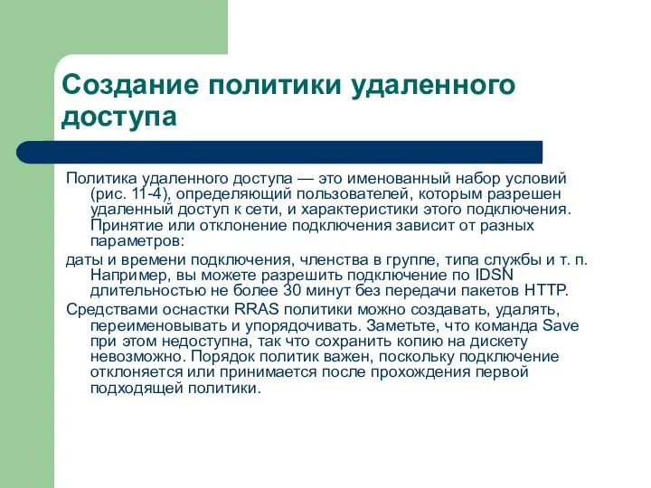 Создание политики удаленного доступа Политика удаленного доступа — это именованный набор