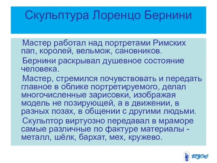 Скульптура Лоренцо Бернини Мастер работал над портретами Римских пап, королей, вельмож,