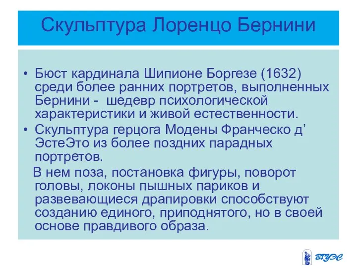 Скульптура Лоренцо Бернини Бюст кардинала Шипионе Боргезе (1632) среди более ранних