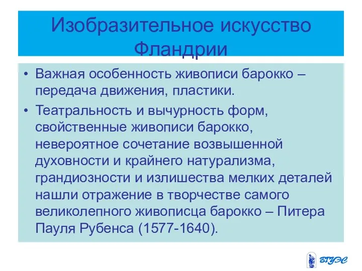 Изобразительное искусство Фландрии Важная особенность живописи барокко – передача движения, пластики.